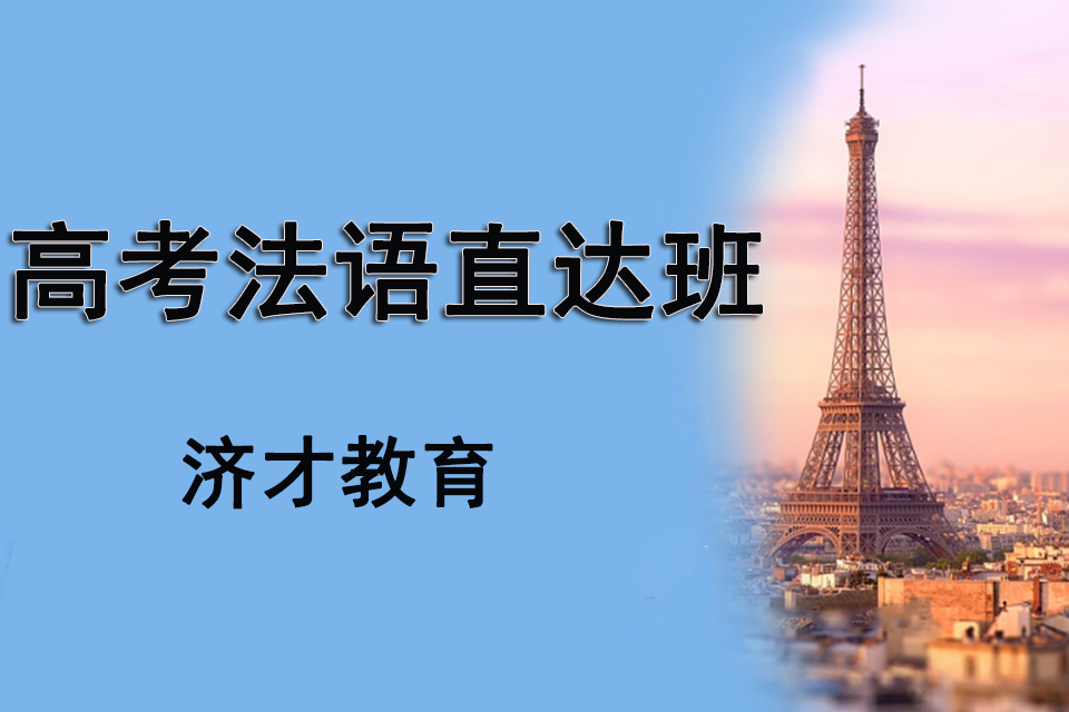 上海高考法语直达班