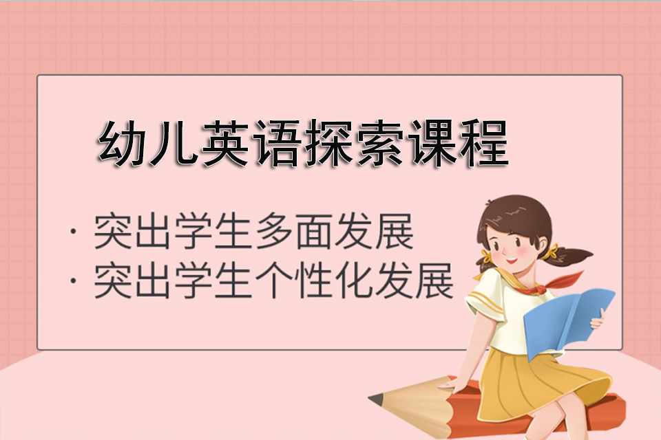 长沙幼儿英语探索课程