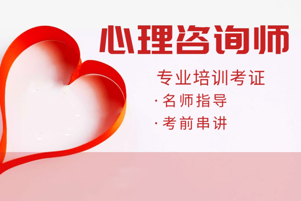 益阳心理咨询师培训
