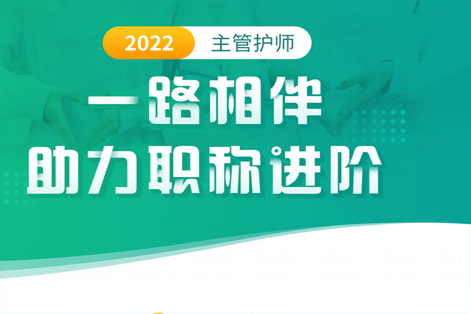 邯郸主管护师培训