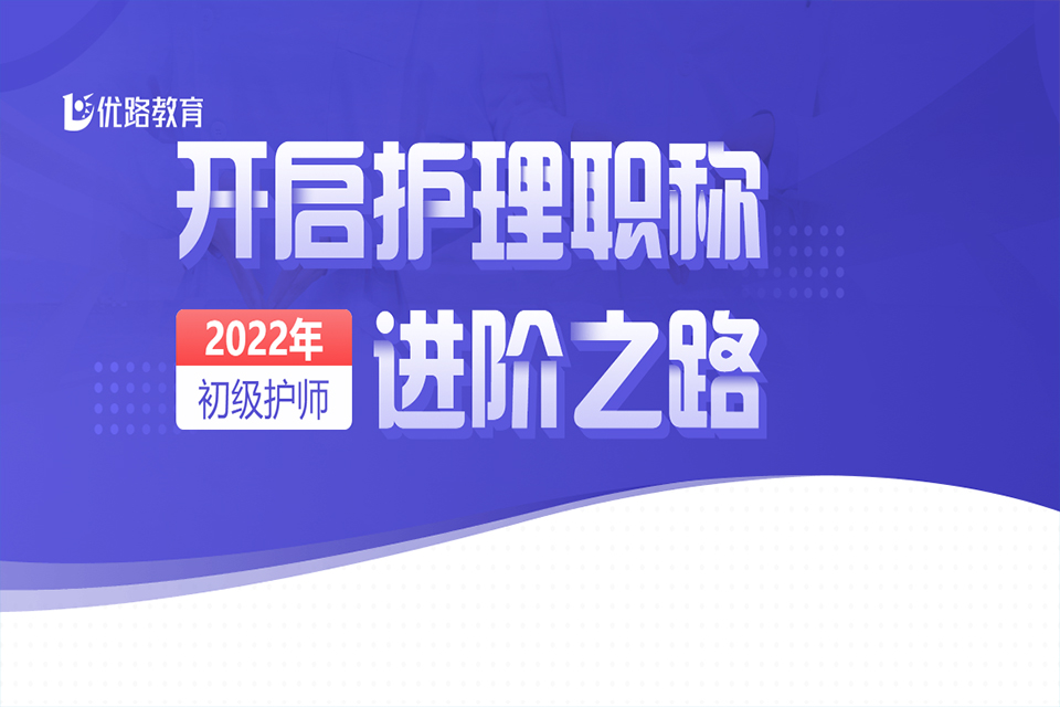 东莞初级护师培训