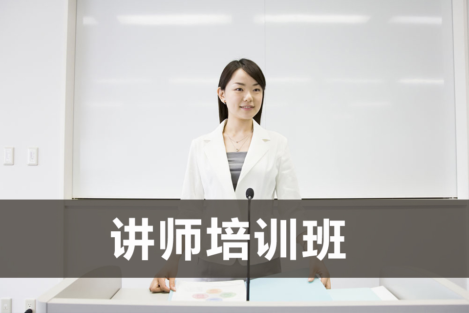 厦门讲师培训班