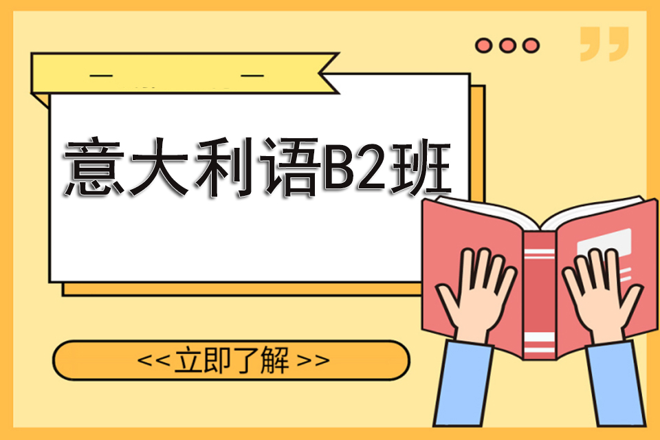 苏州意大利语B2班