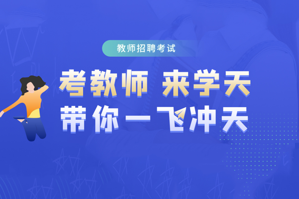 杭州教师招聘考试课程