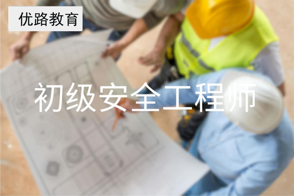 益阳初级安全工程师培训