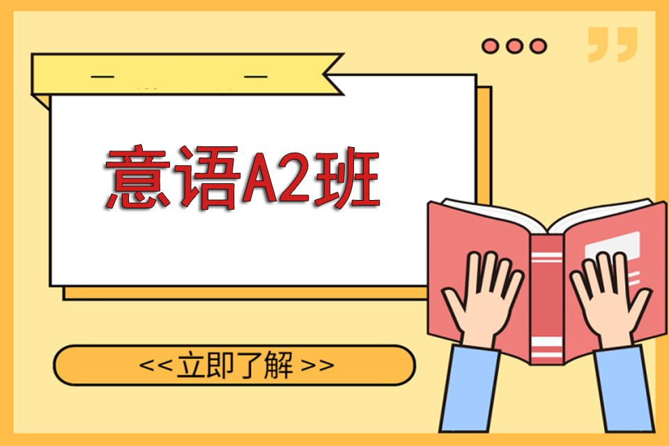 苏州意语A2班
