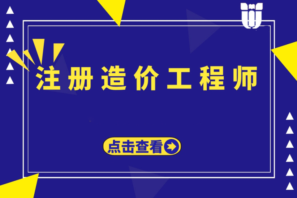 南京注册造价工程师培训班