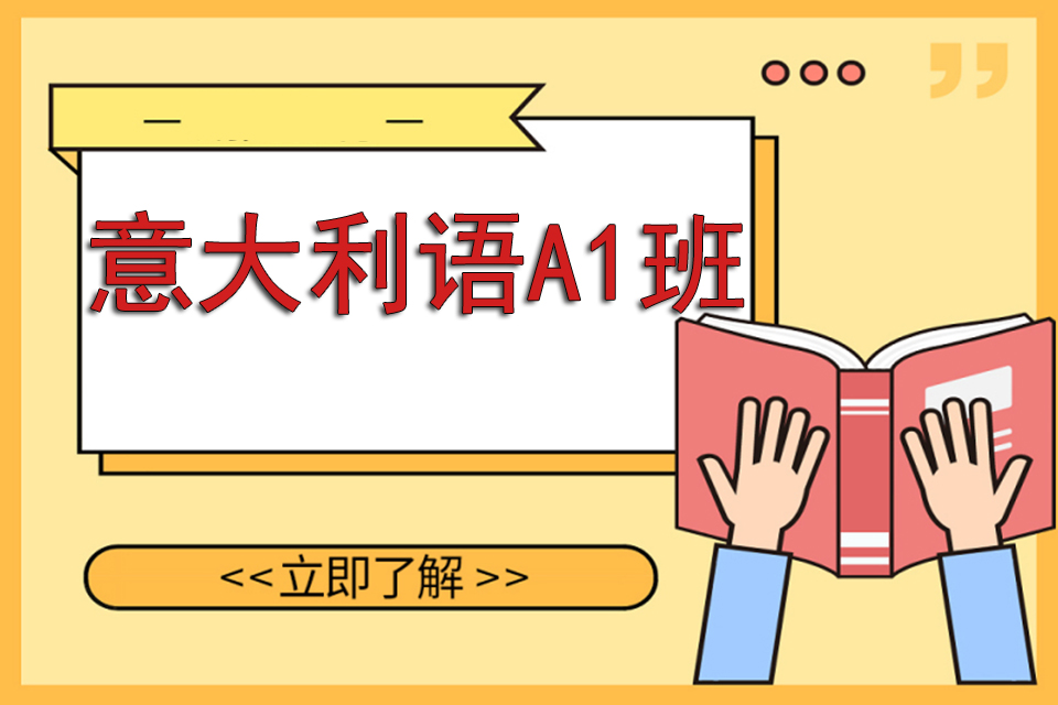 苏州意大利语A1班
