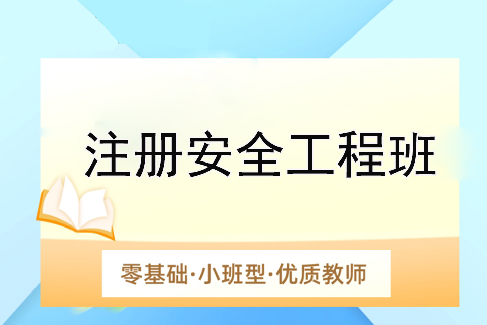 南京注册安全工程班