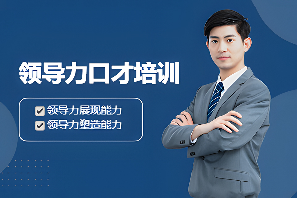 厦门领导口才班