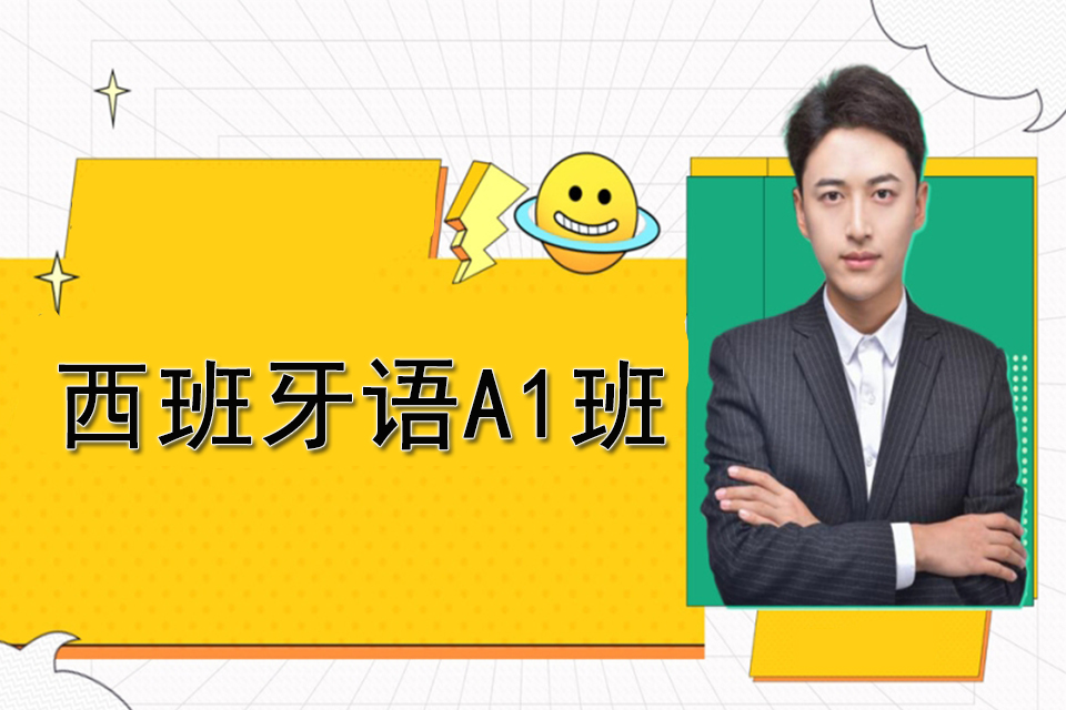 苏州西班牙语A1班