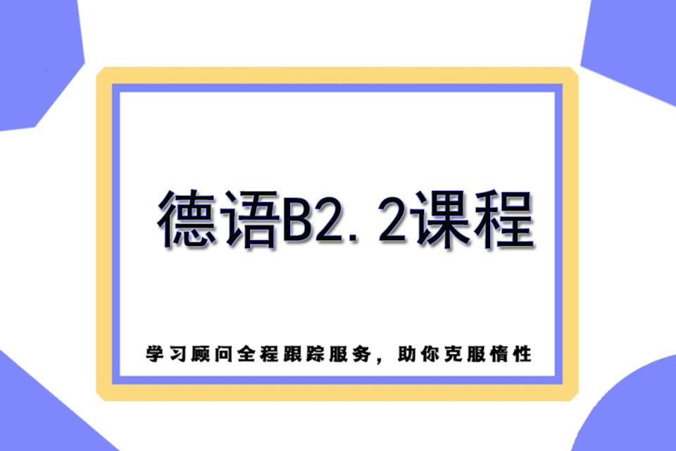 苏州德语B2.2课程
