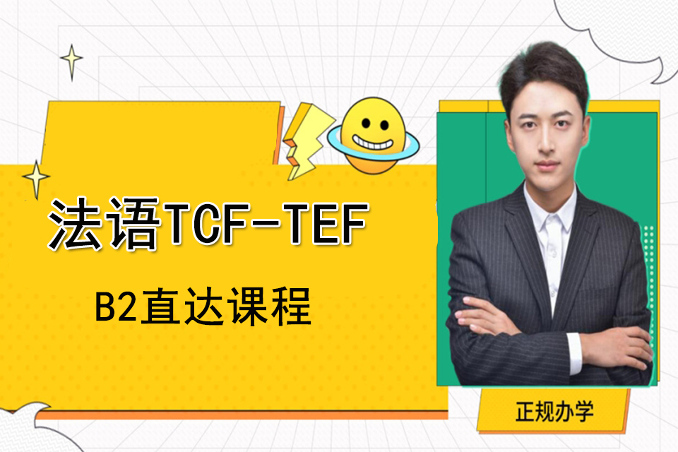 上海法语TCFTEFB2