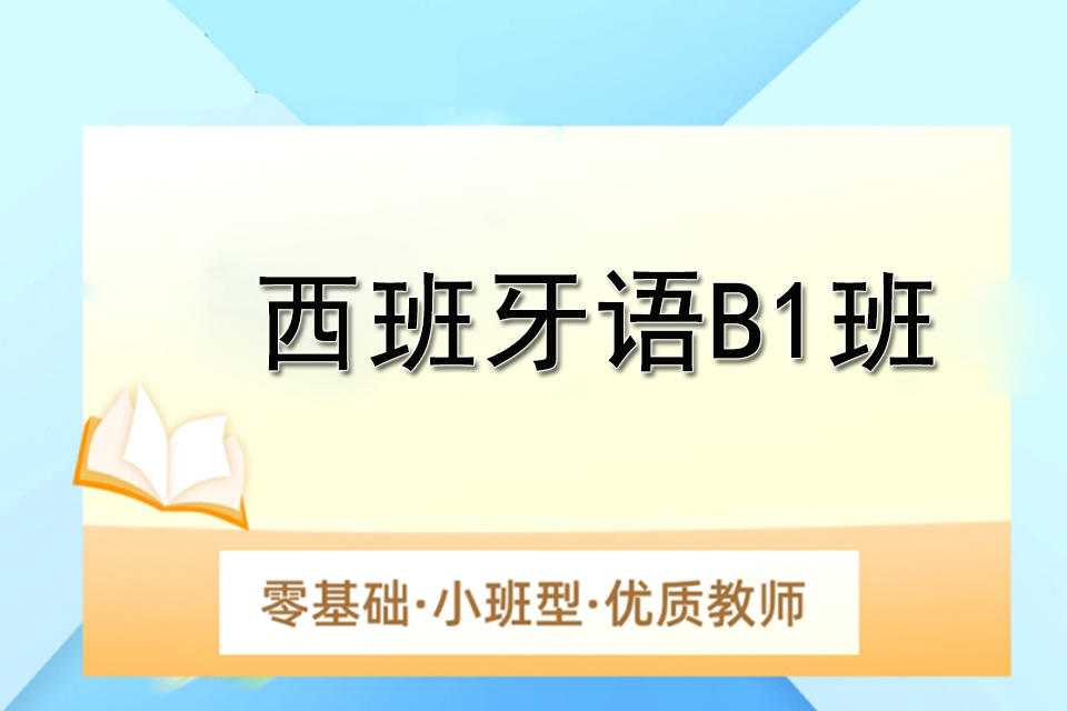 苏州西班牙语B1班