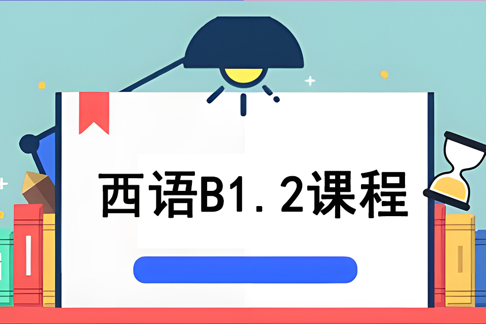 苏州西语B1.2课程