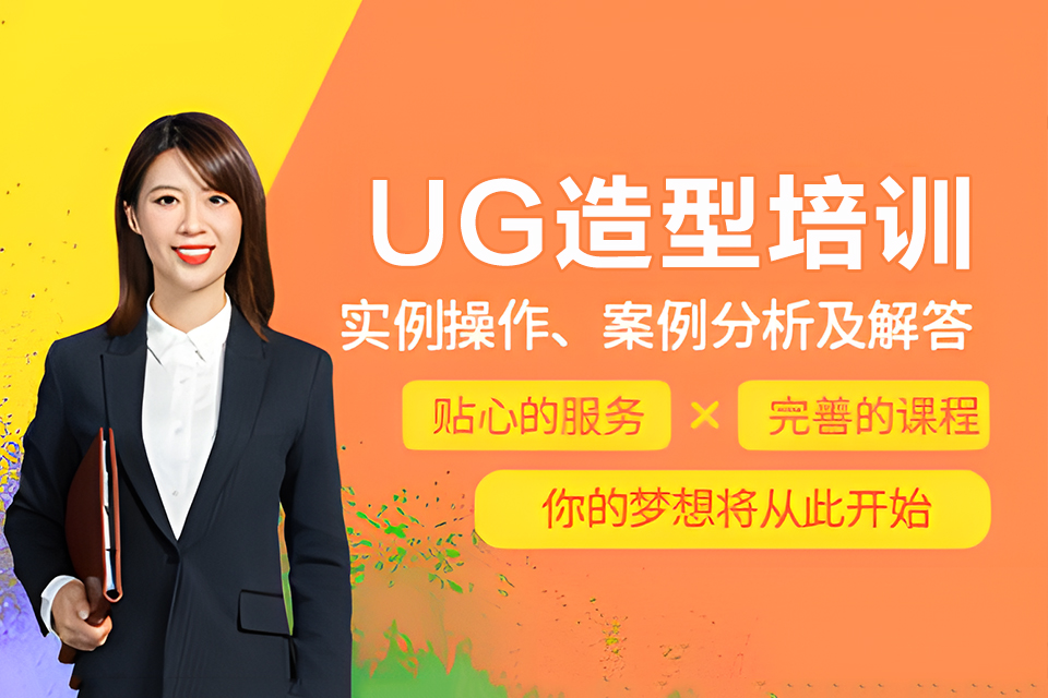 常州UG造型培训班