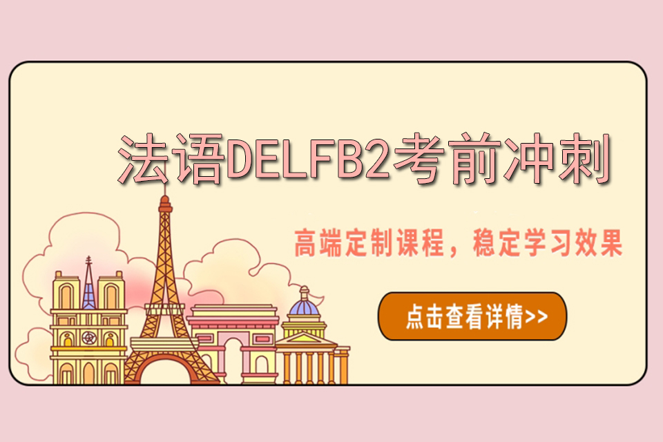 上海法语DELFB2考前