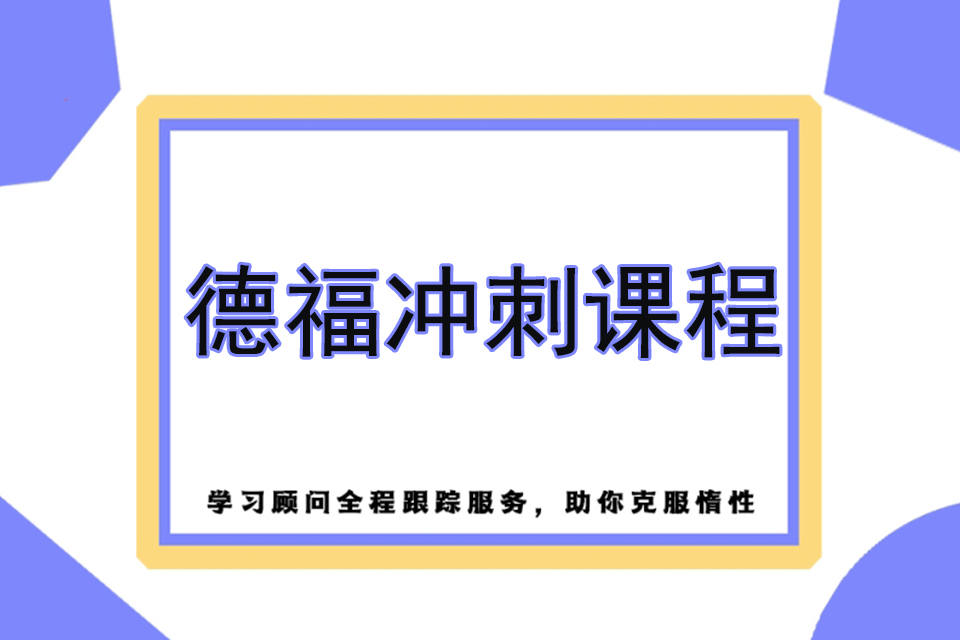 苏州德福冲刺课程
