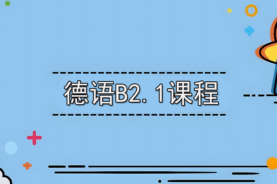 苏州德语B2.1课程