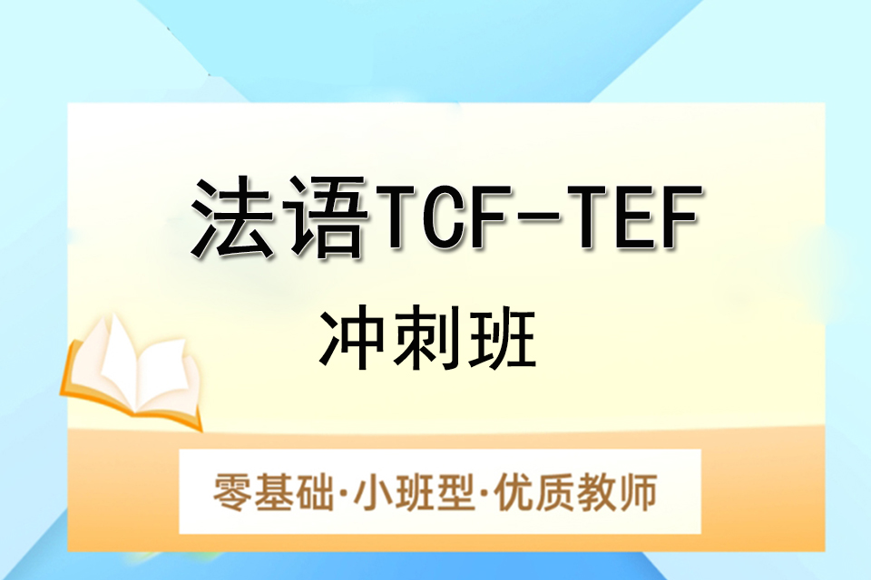上海法语TCFTEF