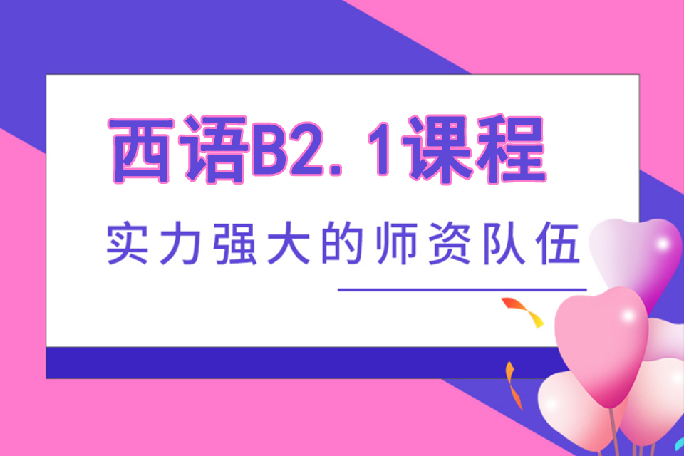 苏州西语B2.1课程