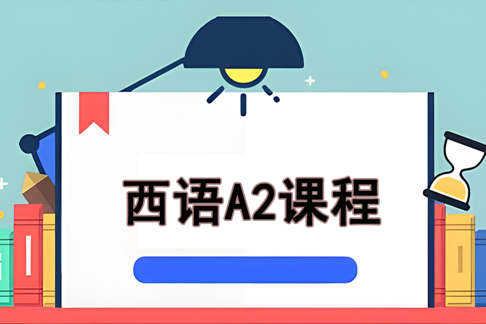 苏州西语A2课程