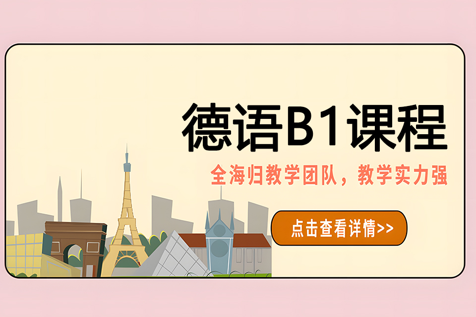 苏州德语B1课程