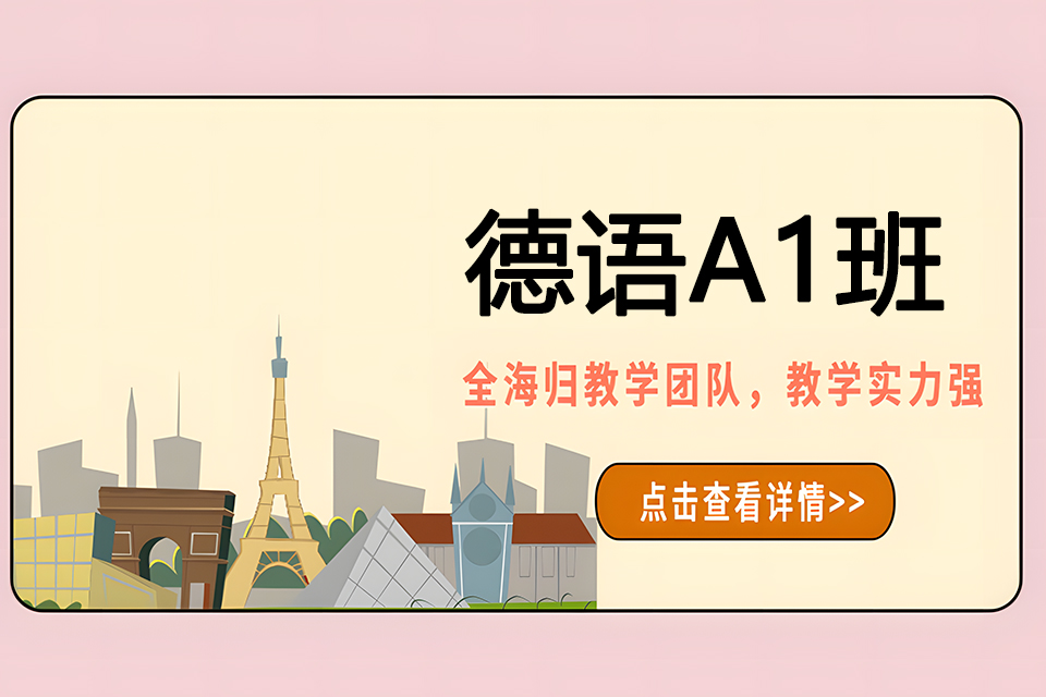 苏州德语A1课程