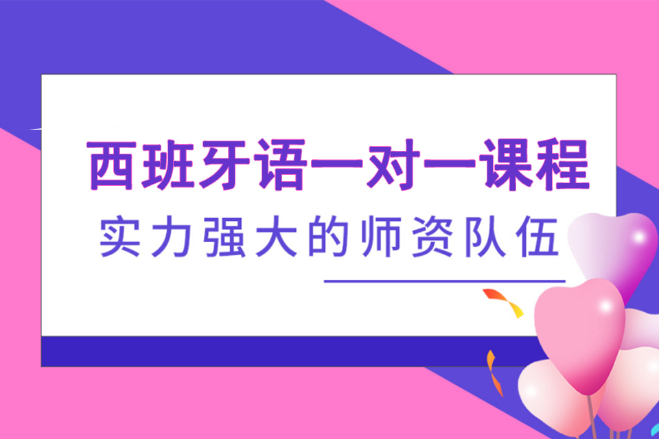 苏州西班牙语一对一课程