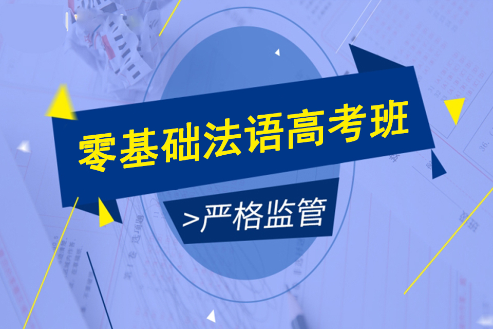 上海零基础法语高考班