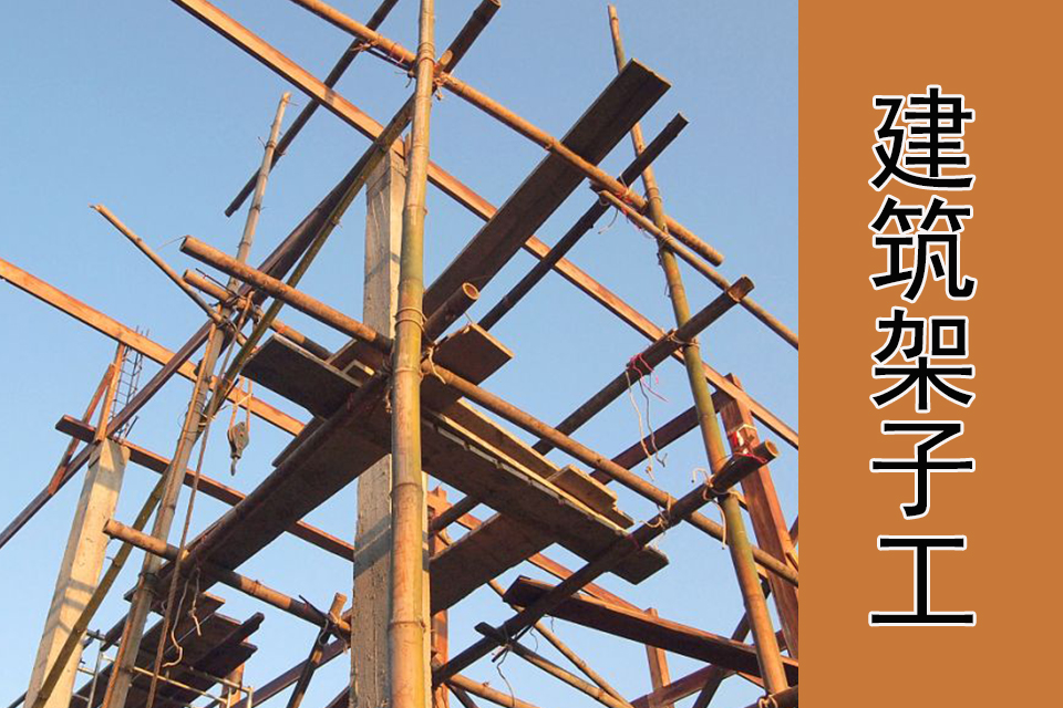 南充建筑架子工