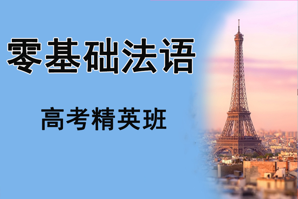 上海零基础法语高考精英班