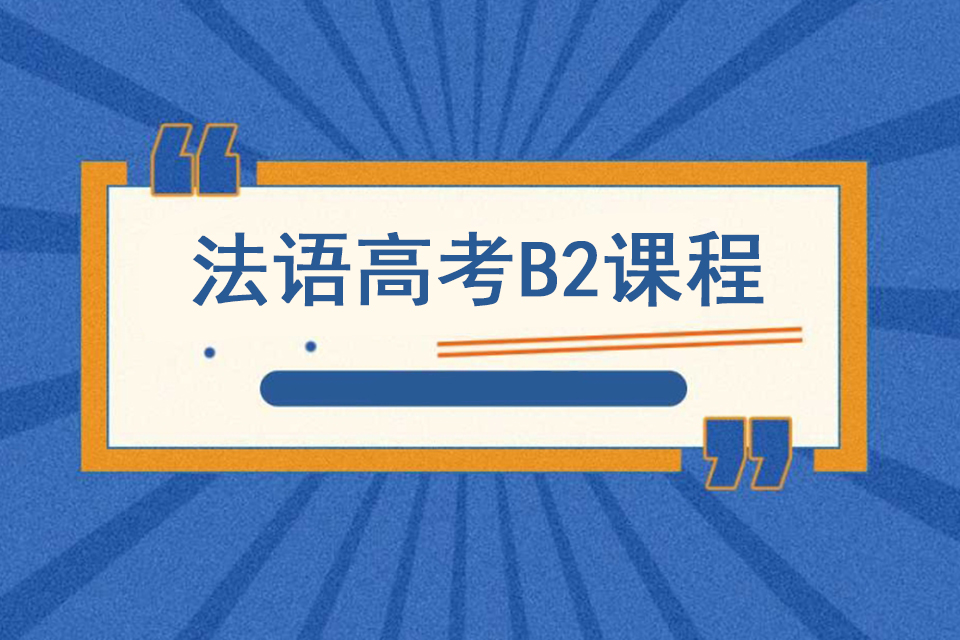 上海法语高考B2课程