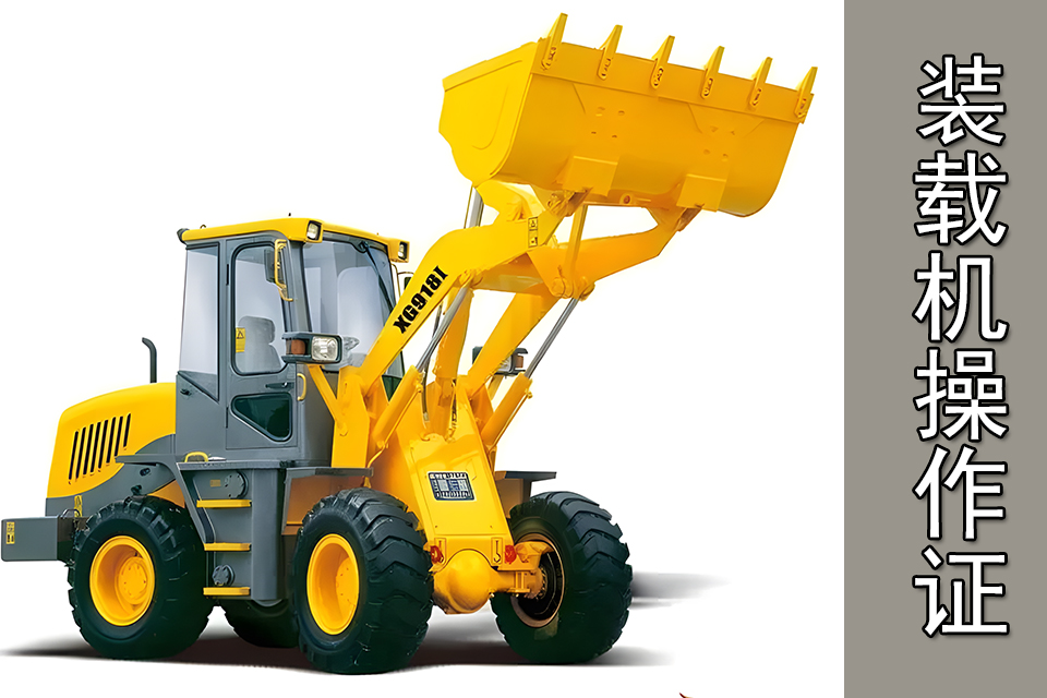 南充装载机操作证