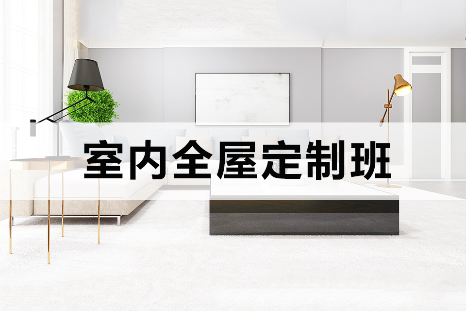 长沙室内全屋定制班