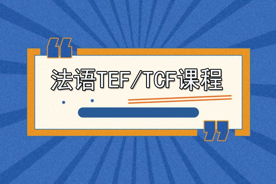 苏州法语TEF/TCF
