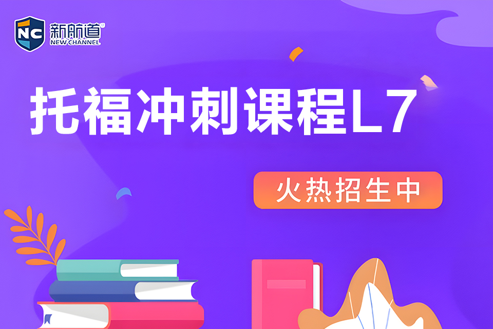 重庆托福冲刺课程L7
