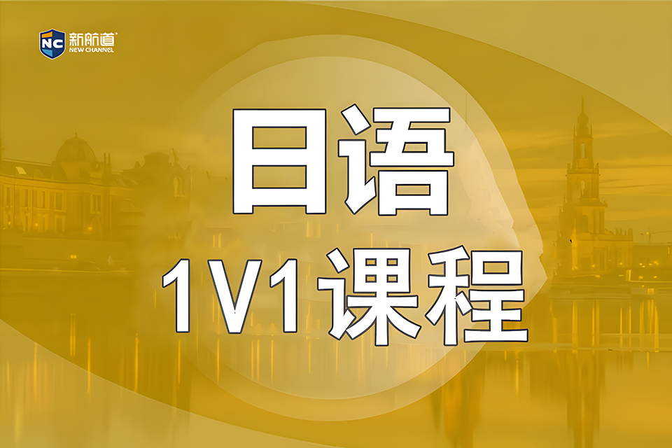 重庆日语1对1课程