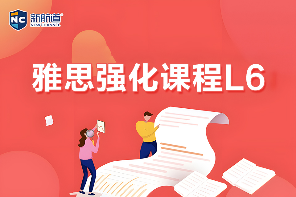 重庆雅思强化课程L6