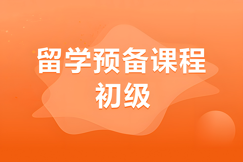 重庆留学英语预备初级