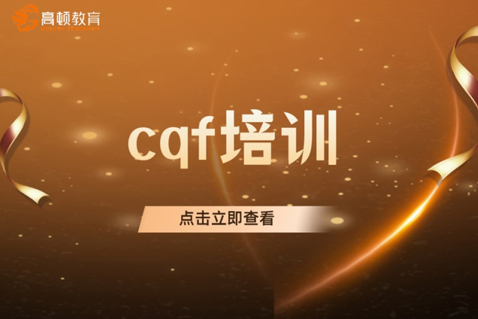 上海cqf培训