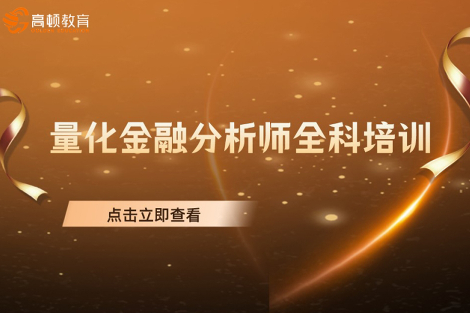 武汉量化金融分析师全科
