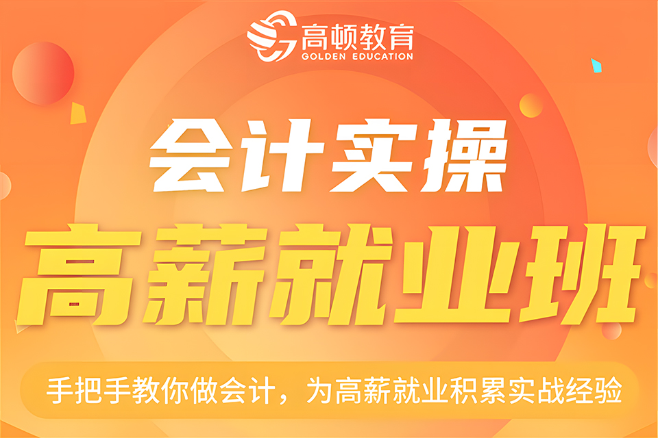 武汉会计实操高薪就业班