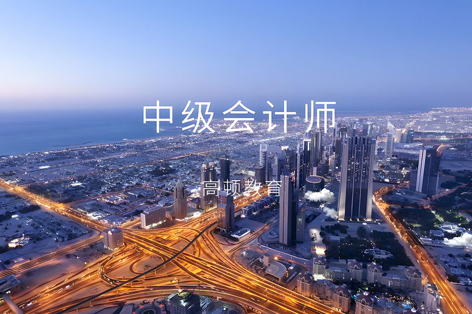 武汉中级会计师培训