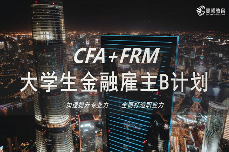 武汉CFAFRM金融
