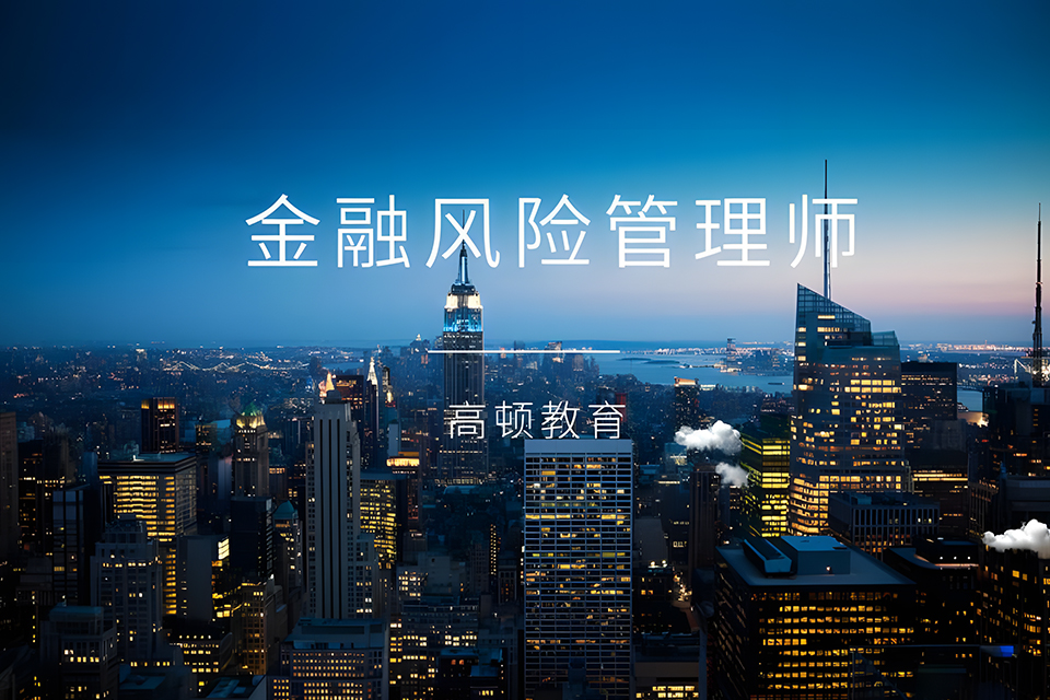 武汉金融风险管理师培训