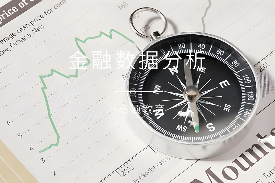 蚌埠金融数据分析培训