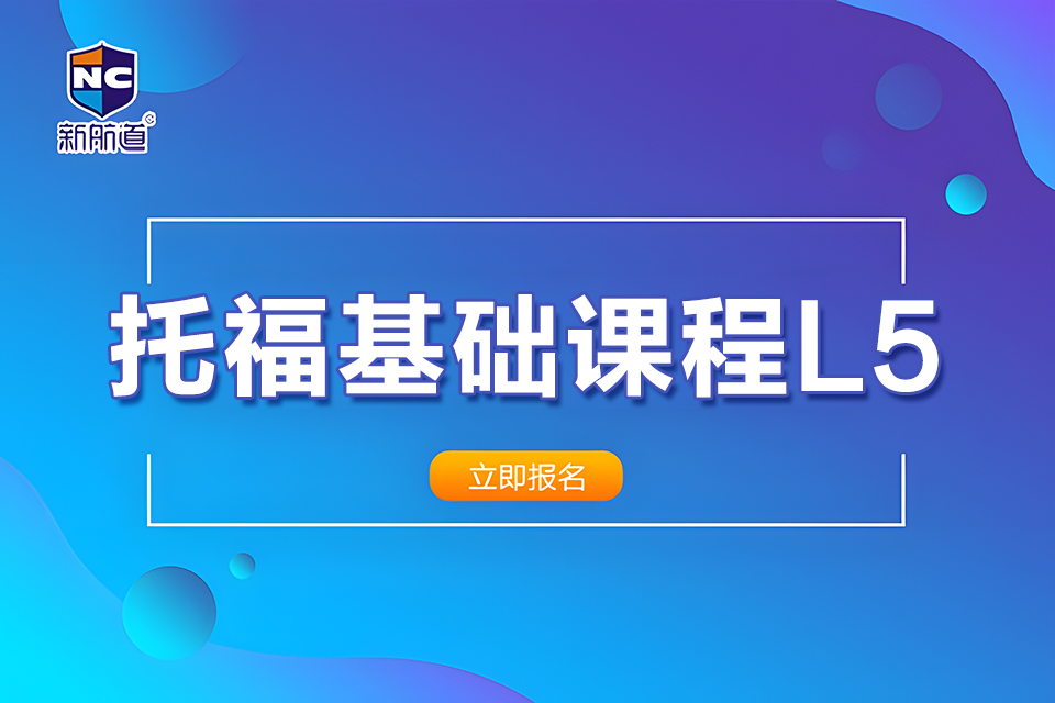 重庆托福基础课程L5