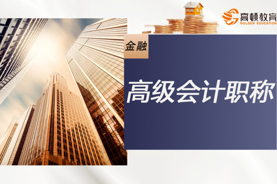 上海高级会计职称培训
