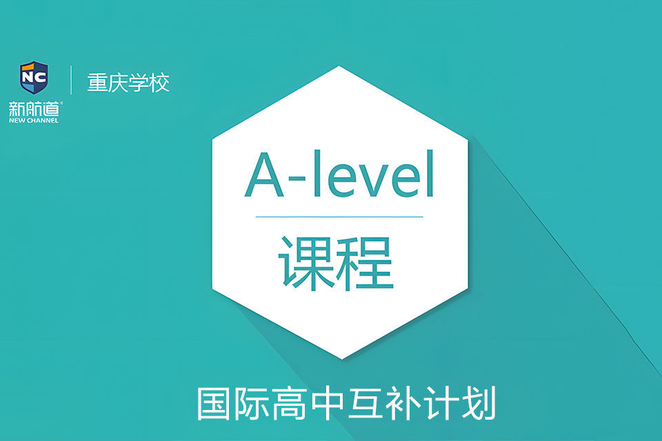 重庆A-Level互补